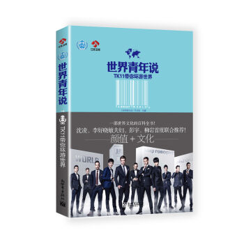 世界青年說:TK11帶你環遊世界