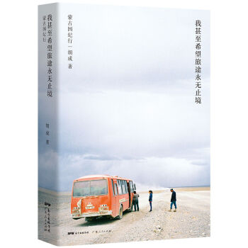 我甚至希望旅途永无止境 pdf epub mobi 电子书 下载