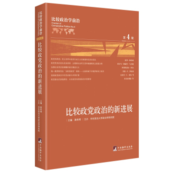 比較政治學前沿.第4輯. 比較政黨政治的新進展 pdf epub mobi 下载