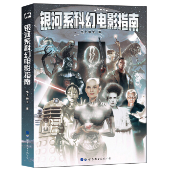 银河系科幻电影指南 pdf epub mobi 下载