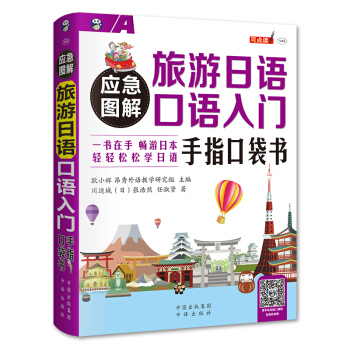 应急图解 旅游日语口语入门 手指口袋书 pdf epub mobi 下载