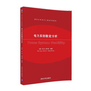 電力係統穩定分析/清華大學電氣工程係列教材 pdf epub mobi 下载