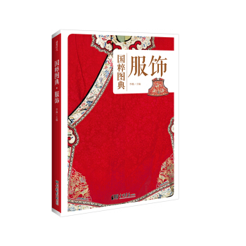 服飾：傳統文化之國粹圖典 pdf epub mobi 電子書 下載