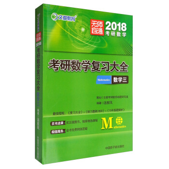 文都教育 2018考研數學復習大全：數學三 pdf epub mobi 下载