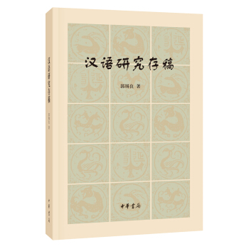 漢語研究存稿 pdf epub mobi 下载