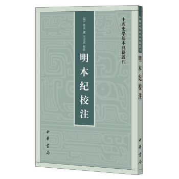 明本紀校注中國史學基本典籍叢刊pdfepubmobitxt電子書下載2022