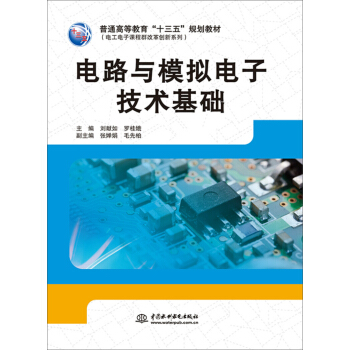 電路與模擬電子技術基礎 pdf epub mobi 下载