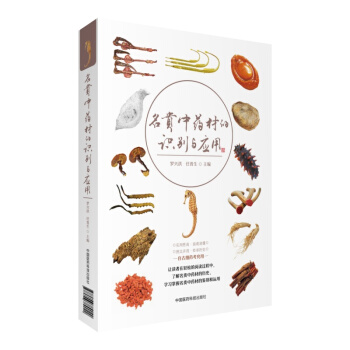 名貴中藥材的識彆與應用 pdf epub mobi 下载