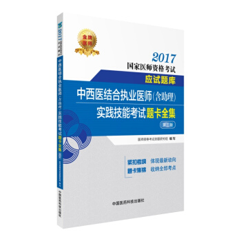2017中西医结合执业医师（含助理）实践技能考试题卡全集 （第三版）/2017国家医师资格考试应试题库 pdf epub mobi 下载
