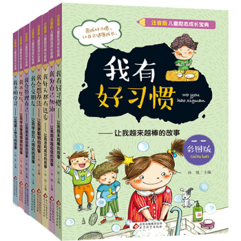 兒童勵誌成長寶典（注音彩色版 套裝全8冊） [4-8歲] pdf epub mobi 下载