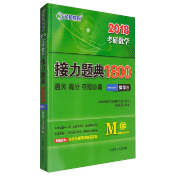 文都教育 2018考研数学接力题典1800：数学三 pdf epub mobi 电子书 下载