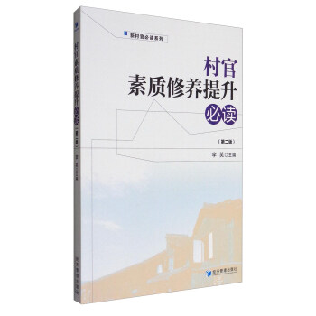 村官素质修养提升必读（第二版） pdf epub mobi 下载