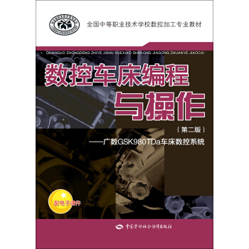 数控车床编程与操作(第二版):广数GSK980TDa车床数控系统