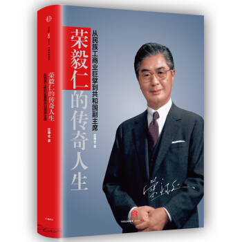 荣毅仁的传奇人生：从民族工商业巨擘到共和国副主席 pdf epub mobi 电子书 下载