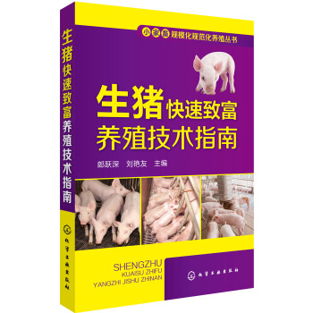 小家畜规模化规范化养殖丛书--生猪快速致富养殖技术指南 pdf epub mobi 电子书 下载