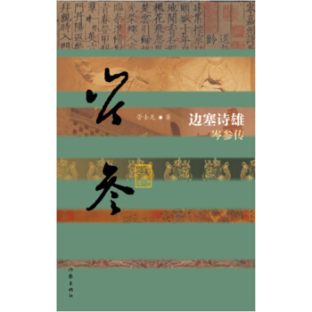 边塞诗雄：岑参传 pdf epub mobi 下载