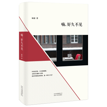 嗨，好久不見 pdf epub mobi 下载