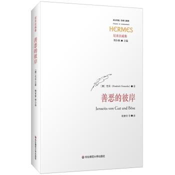 善惡的彼岸 [Jenseit von Gut und B?se]