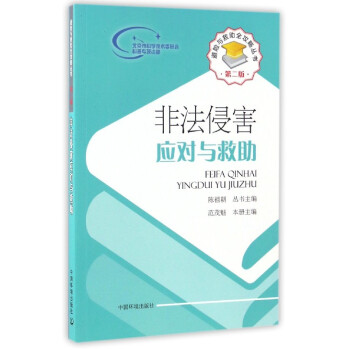 避險與救助全攻略叢書：非法侵害應對與救助（第2版） pdf epub mobi 電子書 下載