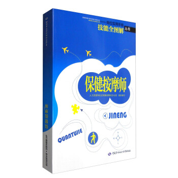 保健按摩師 技能全圖解·崗位實用手冊 pdf epub mobi 下载