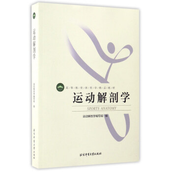 运动解剖学/高等教育体育学精品教材 pdf epub mobi 下载