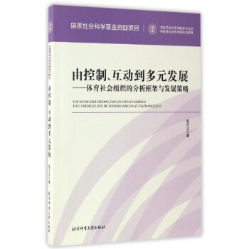 中國勞動關係學院學術論叢 由控製、互動到多元發展：體育社會組織的分析框架與發展策略 pdf epub mobi 下载