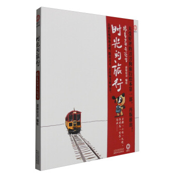 時光的旅行：跟著刀刀去遠方 pdf epub mobi 下载
