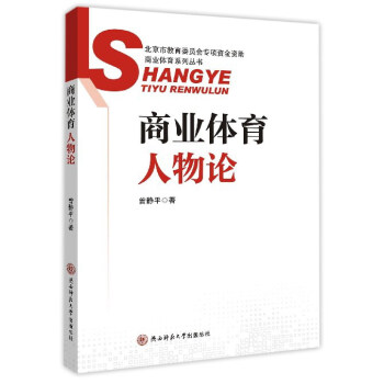 商業體育係列叢書：商業體育人物論 pdf epub mobi 下载
