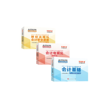 2017年会计从业资格考试 中华会计网校“梦想成真系列”（会计基础+财经法规+电算化）考点精粹掌中宝（三科套装） pdf epub mobi 电子书 下载