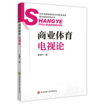 商業體育電視論/商業體育係列叢書 pdf epub mobi 下载