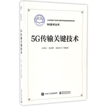 5G傳輸關鍵技術 pdf epub mobi 下载