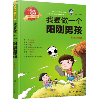 小故事大道理. 我要做一個陽剛男孩（拼音彩繪版） [4-10歲] pdf epub mobi 下载