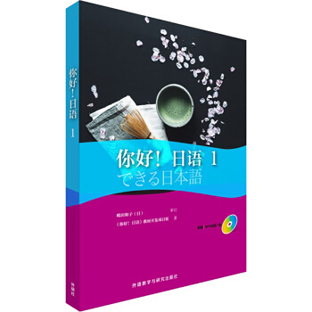 你好!日语(1) pdf epub mobi 下载