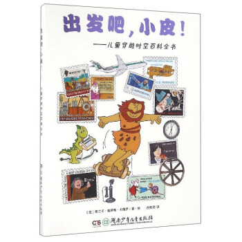 出发吧，小皮！：儿童穿越时空百科全书 pdf epub mobi 下载