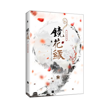 鏡花緣（精美珍藏版） pdf epub mobi 下载