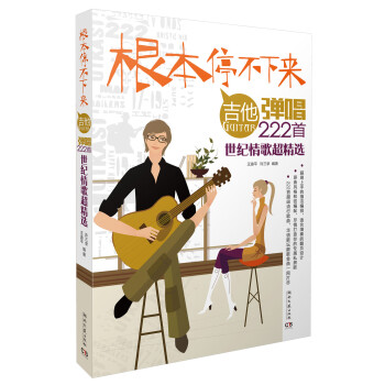 根本停不下來！—吉他彈唱222首世紀情歌超精選 pdf epub mobi 下载