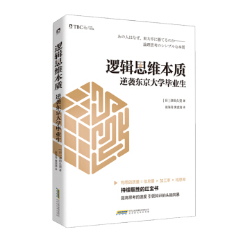 邏輯思維本質：逆襲東京大學畢業生 pdf epub mobi 下载
