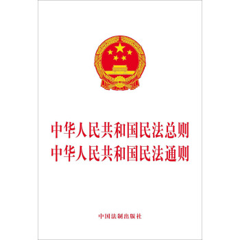 中華人民共和國民法總則 中華人民共和國民法通則 pdf epub mobi 下载