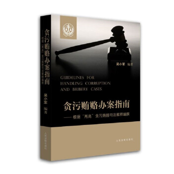 贪污贿赂办案指南 pdf epub mobi 下载
