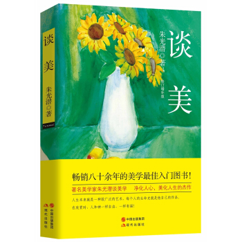 朱光潜谈美（修订典藏版） pdf epub mobi 电子书 下载