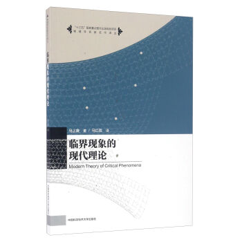 臨界現象的現代理論/物理學名傢名作譯叢 [Modern Theory Of Critical Phenomena] pdf epub mobi 下载