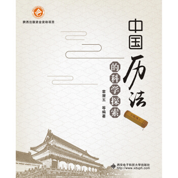 中國曆法的科學探索