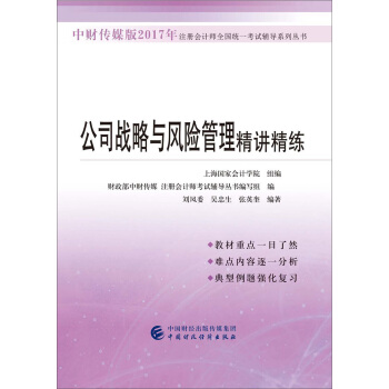 中财传媒版2017年注册会计师全国统一考试辅导系列丛书：公司战略与风险管理精讲精练 pdf epub mobi 电子书 下载