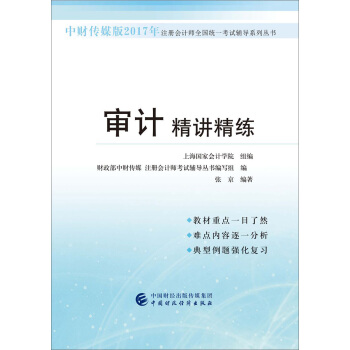 中財傳媒版2017年注冊會計師全國統一考試輔導係列叢書：審計精講精練 pdf epub mobi 下载