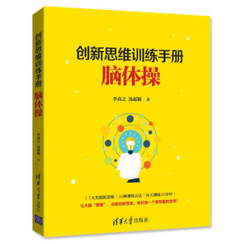 创新思维的训练手册：脑体操 pdf epub mobi 下载