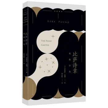 比萨诗章:庞德诗选