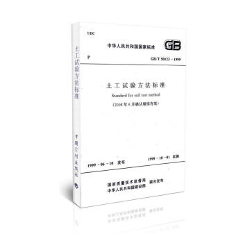 GB/T 50123-1999 土工试验方法标准(2008年6月确认继续有效) pdf epub mobi 下载