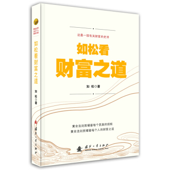 如鬆看財富之道 pdf epub mobi 電子書 下載
