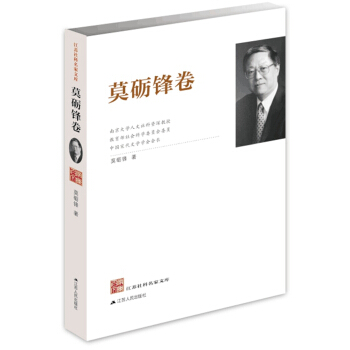 江苏社科名家文库：莫砺锋卷 pdf epub mobi 下载