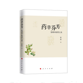 藥草芬芳:發現中醫藥之美